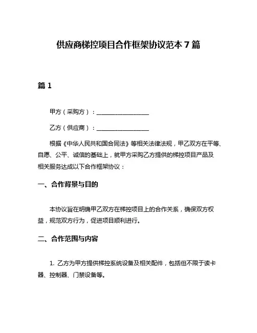供应商梯控项目合作框架协议范本7篇