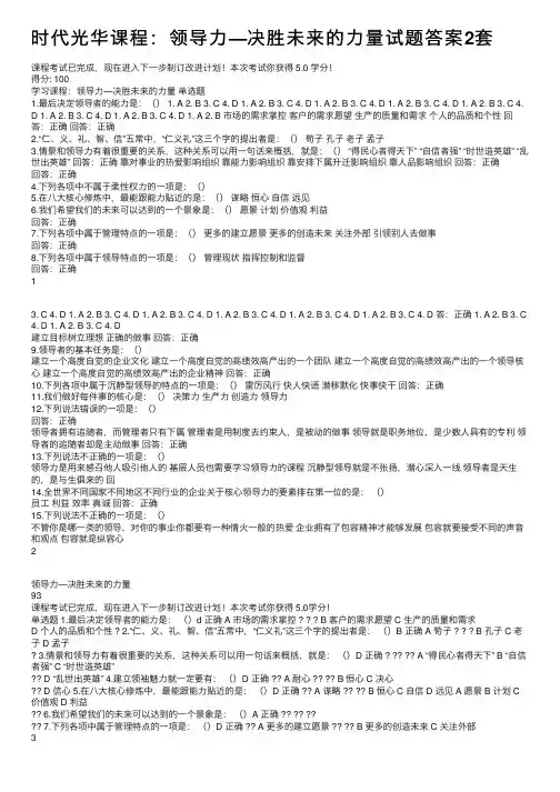 时代光华课程：领导力—决胜未来的力量试题答案2套