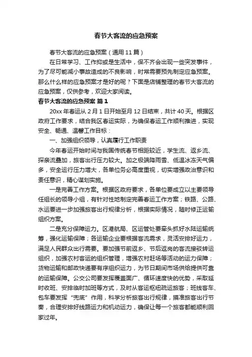 春节大客流的应急预案