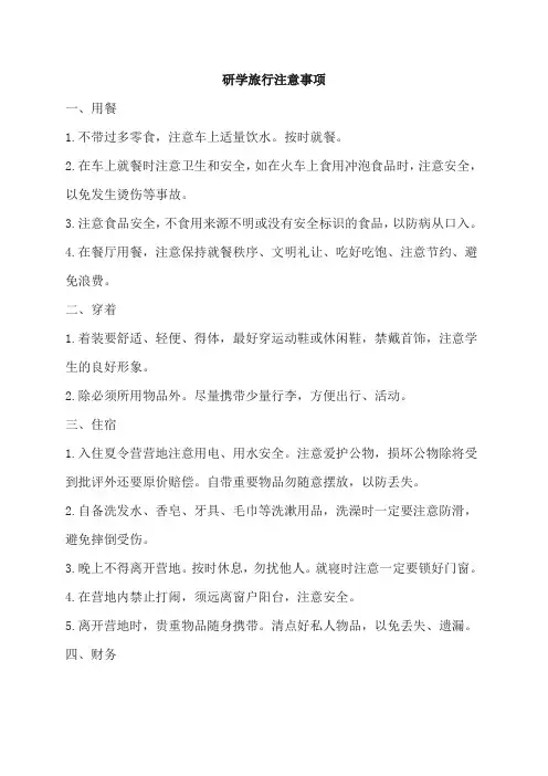 研学旅行注意事项及要求