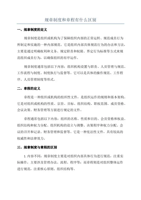 规章制度和章程有什么区别