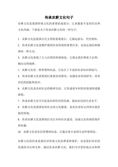 传承农耕文化句子
