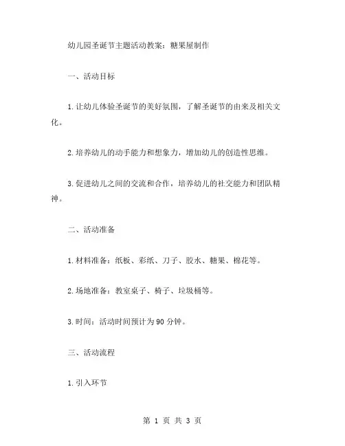 幼儿园圣诞节主题活动教案：糖果屋制作