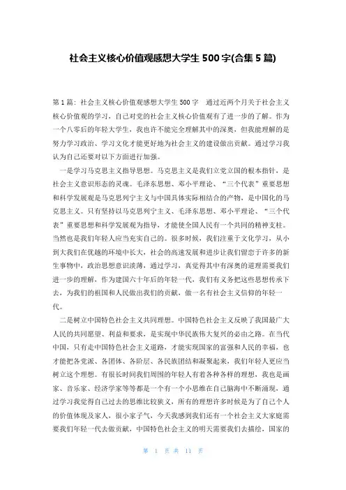 社会主义核心价值观感想大学生500字(合集5篇)