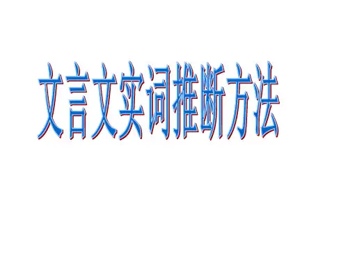文言文实词推断方法ppt课件