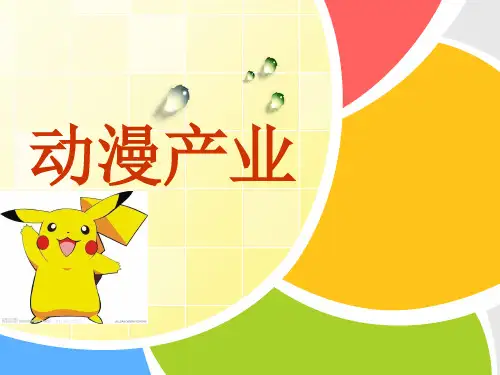 动漫产业ppt课件