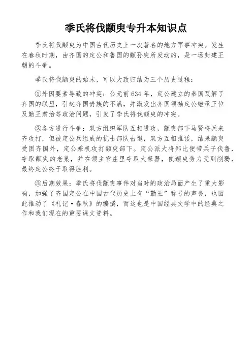 季氏将伐颛臾专升本知识点