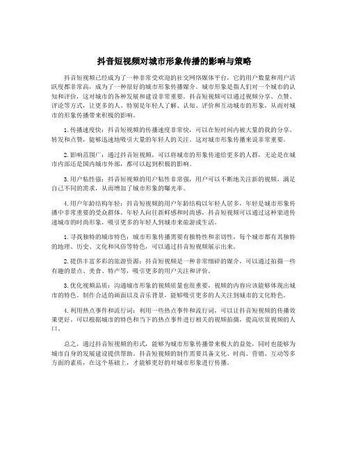 抖音短视频对城市形象传播的影响与策略