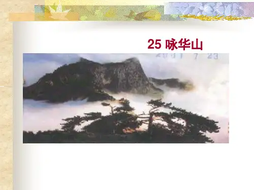 小学一年级下学期语文《咏华山》PPT课件