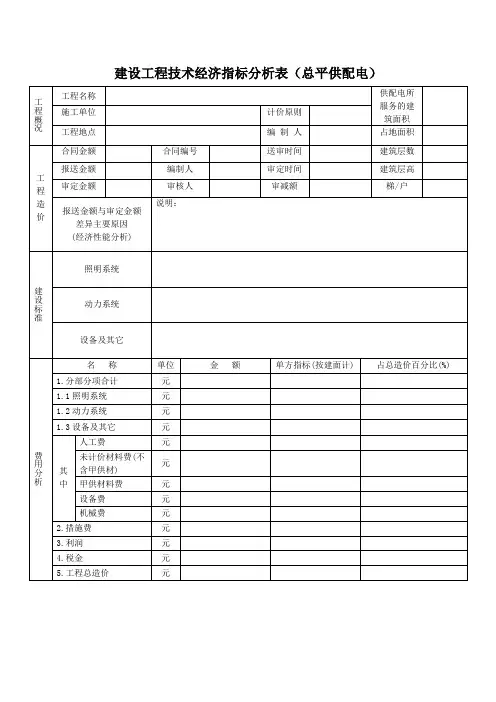 建设工程技术经济指标分析表(总平供配电)