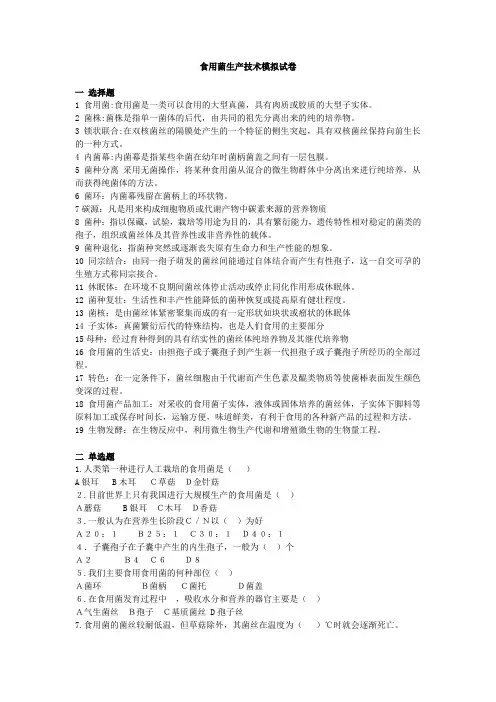 食用菌模拟试卷