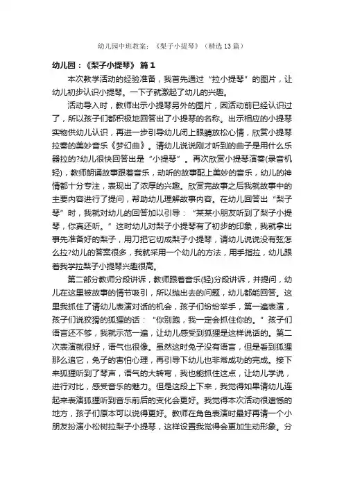 幼儿园中班教案：《梨子小提琴》（精选13篇）