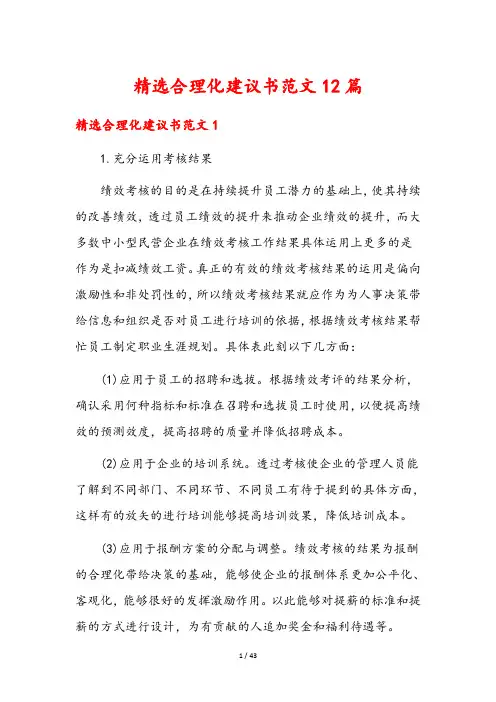 精选合理化建议书范文12篇