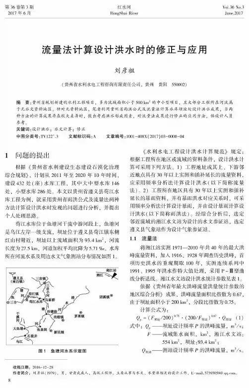 流量法计算设计洪水时的修正与应用