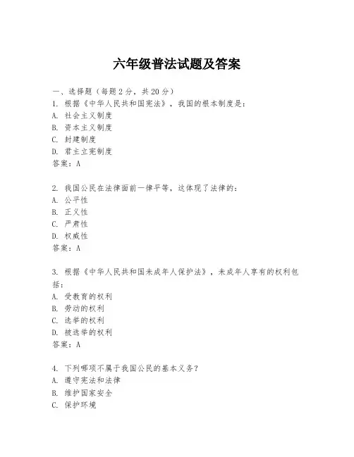 六年级普法试题及答案
