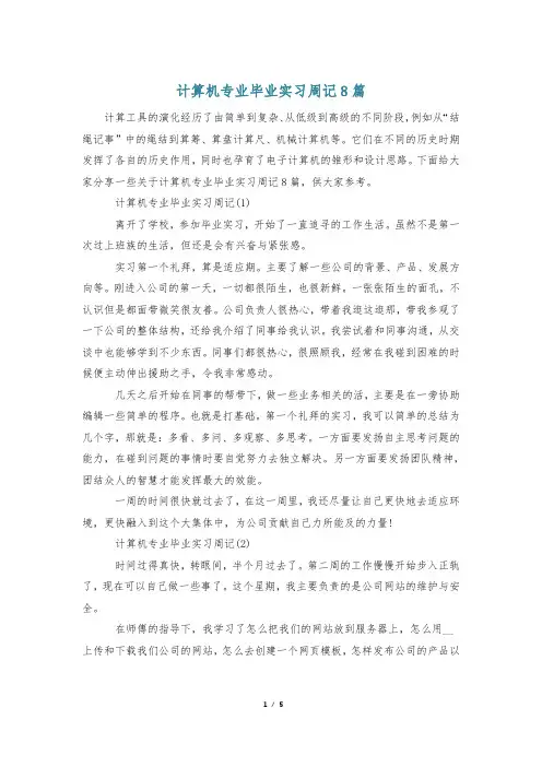 计算机专业毕业实习周记8篇