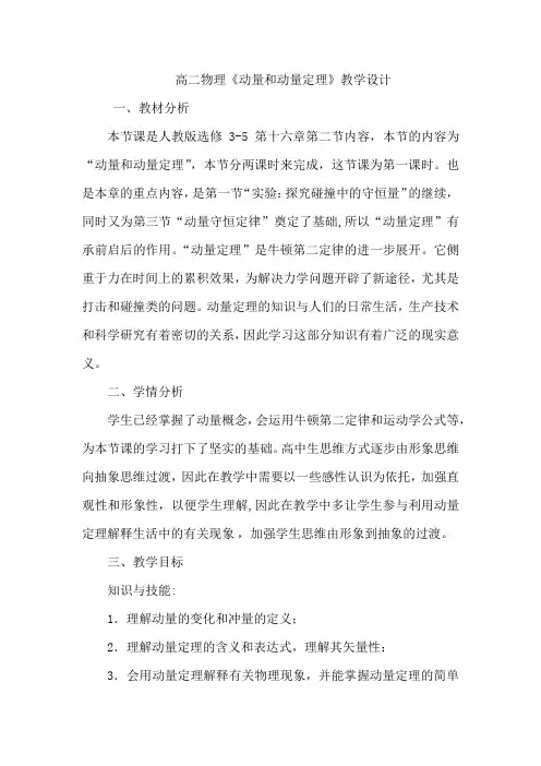 高中物理_动量和动量定理教学设计学情分析教材分析课后反思