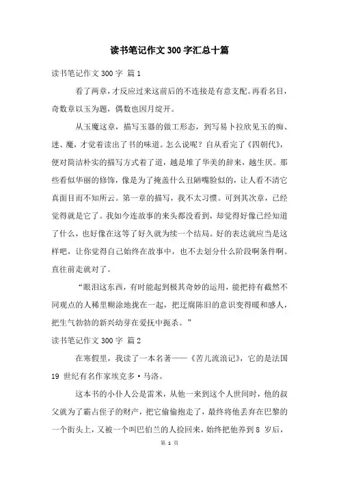 读书笔记作文300字汇总十篇