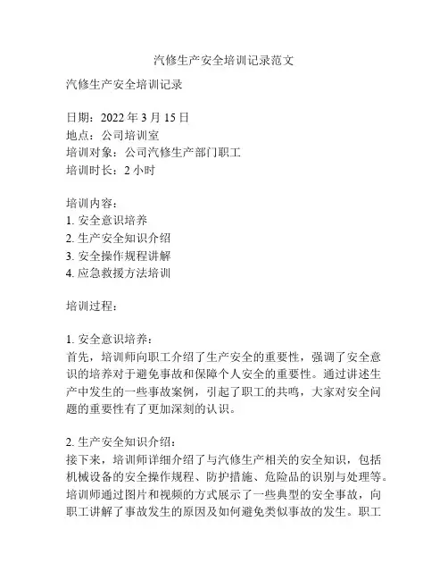 汽修生产安全培训记录范文