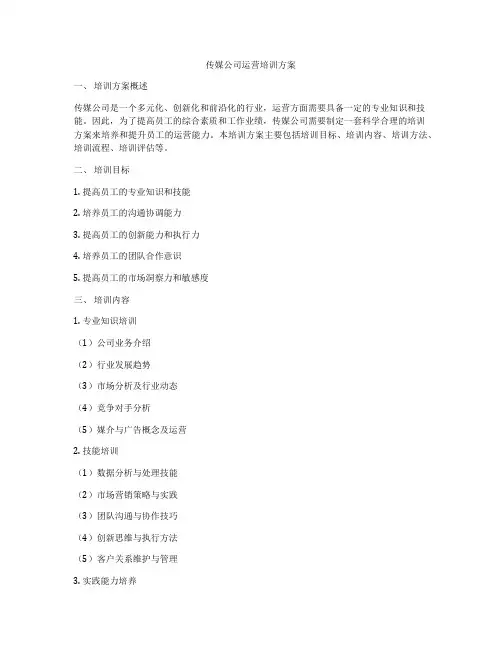 传媒公司运营培训方案