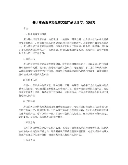 基于唐山地域文化的文创产品设计与开发研究