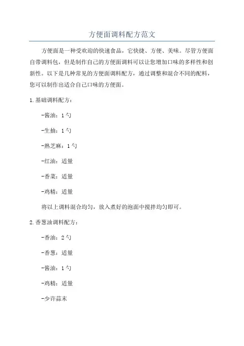 方便面调料配方范文