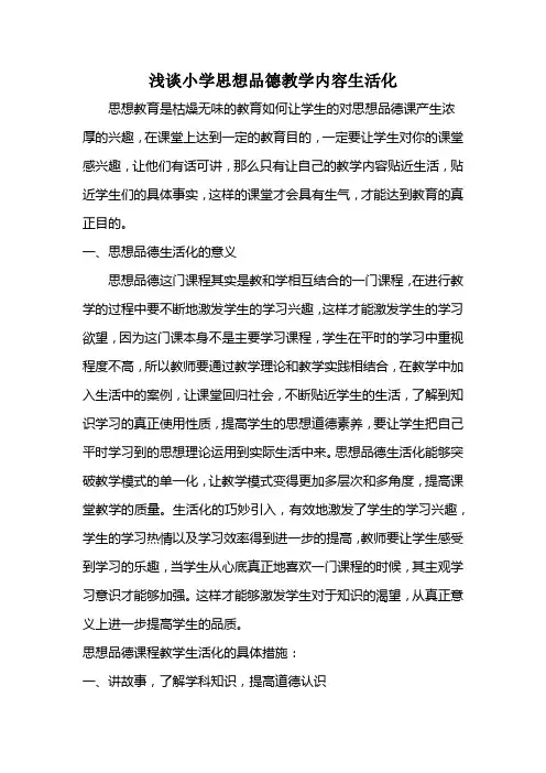 浅谈小学思想品德教学内容生活化