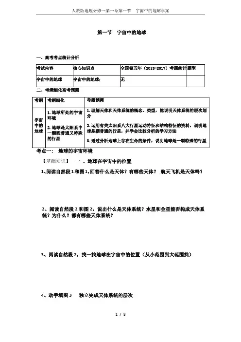 人教版地理必修一第一章第一节  宇宙中的地球学案