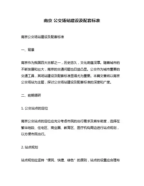 南京 公交场站建设及配套标准