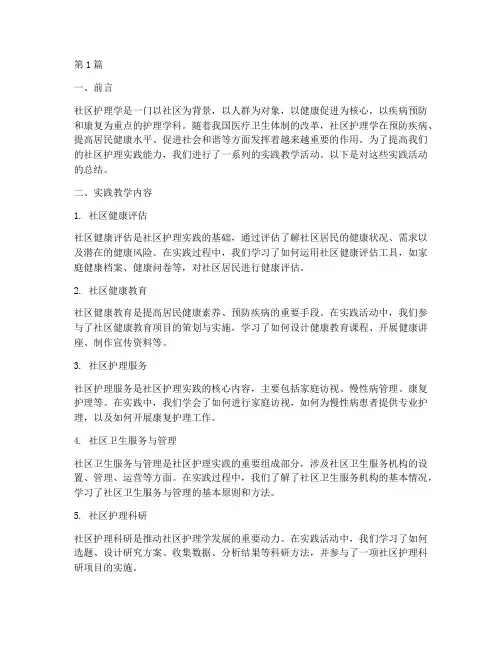 社区护理学实践教学总结(3篇)