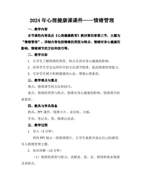 2024年心理健康课课件——情绪管理