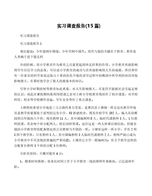 实习调查报告(15篇)