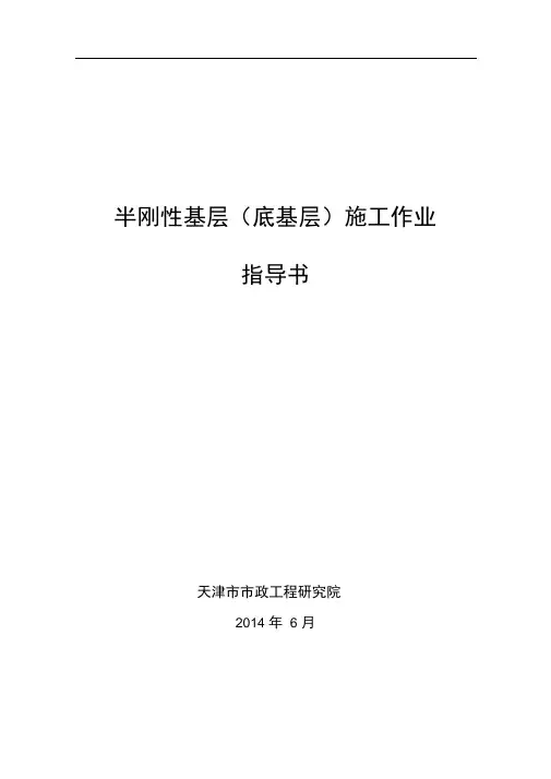 半刚性基层(底基层)材料施工作业指导书讲解