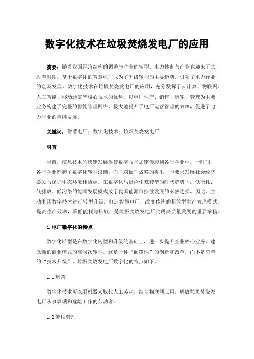 数字化技术在垃圾焚烧发电厂的应用