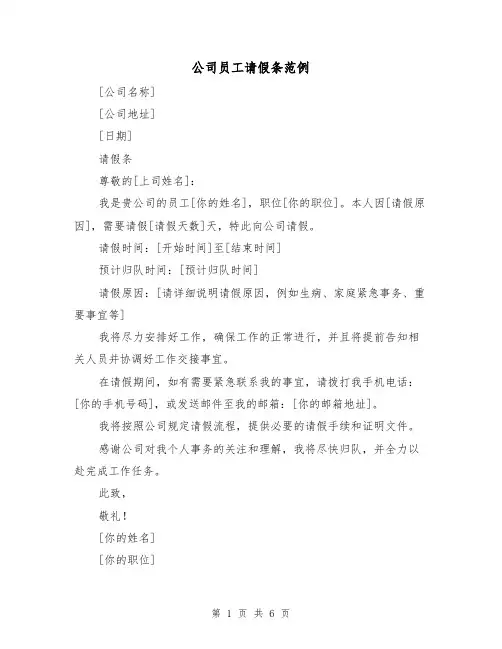 公司员工请假条范例（七篇）