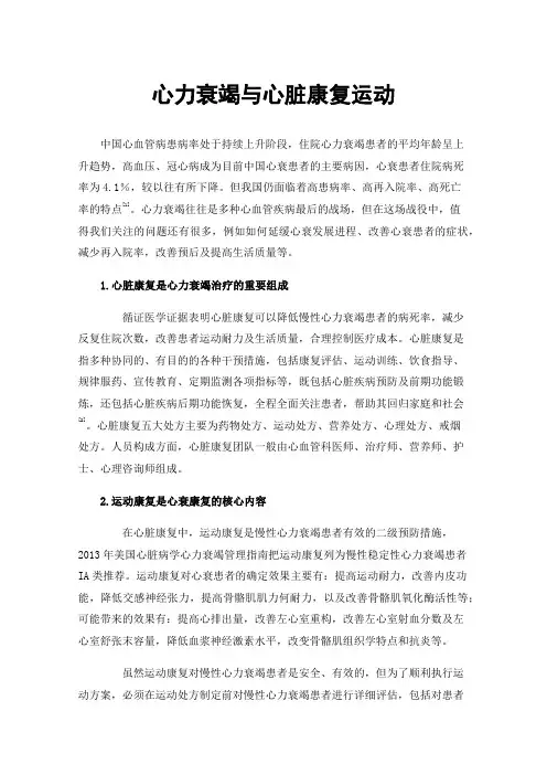 心力衰竭与心脏康复运动