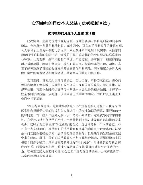 实习律师的月度个人总结(优秀模板9篇)