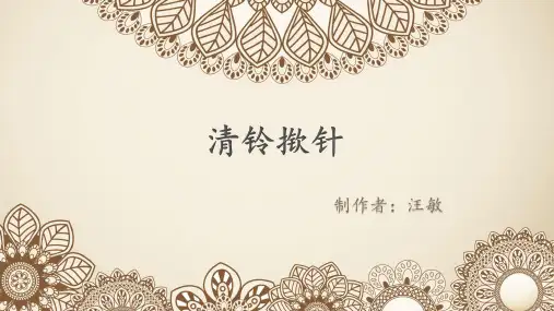清铃揿针 PPT