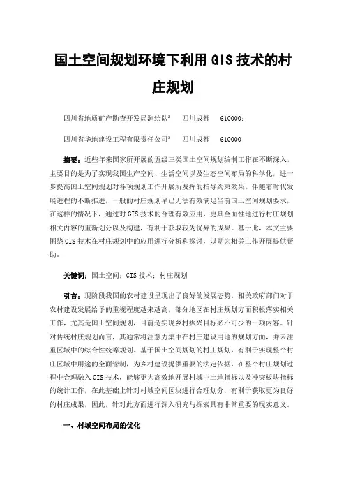 国土空间规划环境下利用GIS技术的村庄规划
