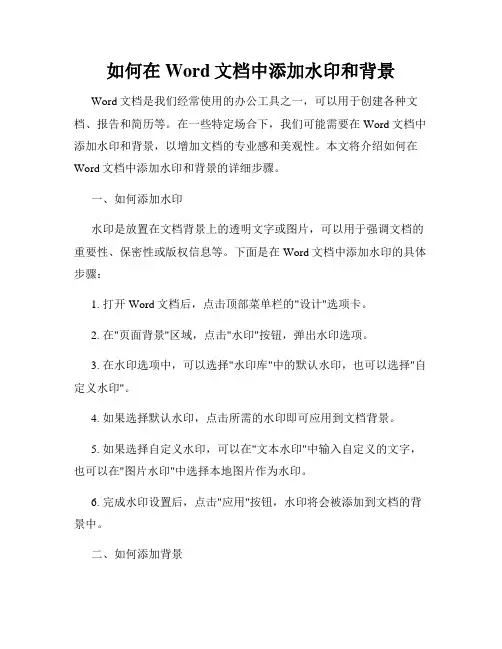 如何在Word文档中添加水印和背景