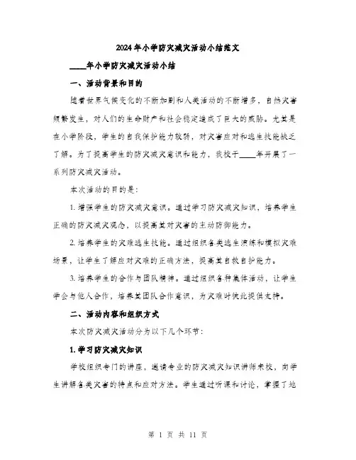 2024年小学防灾减灾活动小结范文(4篇)