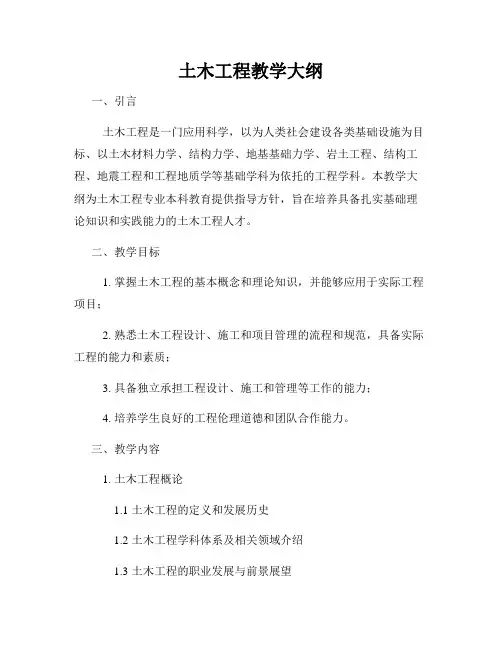 土木工程教学大纲