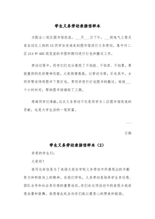 学生义务劳动表扬信样本（2篇）