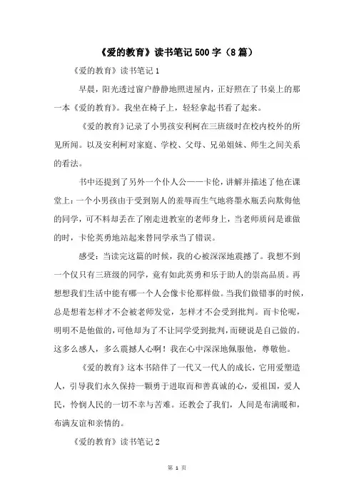 《爱的教育》读书笔记500字(8篇)