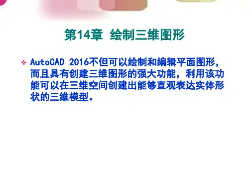 AutoCAD 2016绘图实例教程 第14章  绘制三维图形