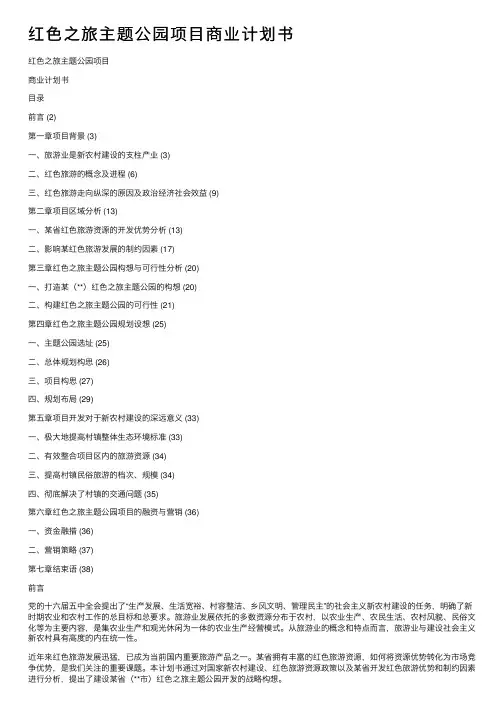 红色之旅主题公园项目商业计划书