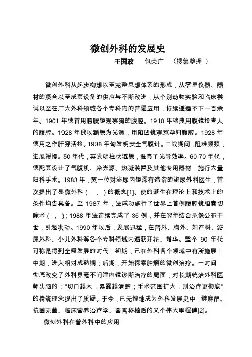 微创外科的发展史