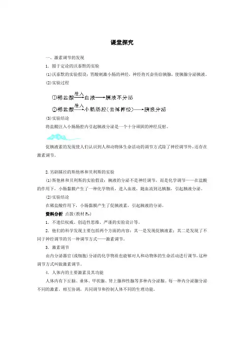 人教课标版高中生物必修3第2章《通过激素的调节》课堂探究