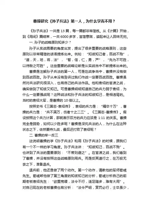 曹操研究《孙子兵法》第一人，为什么学而不用？