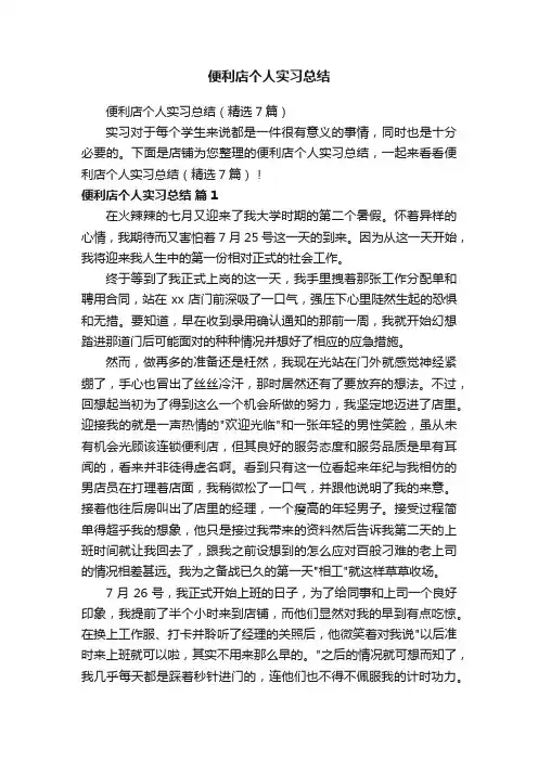 便利店个人实习总结